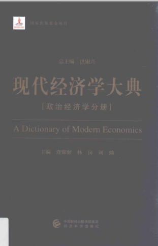 现代经济学大典【套装14册+上下+16册】高清电子版pdf网盘下载