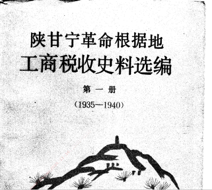 陕甘宁革命根据地工商税收史料选编（共10册）高清电子版pdf下载