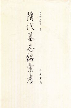 隋代墓志铭汇考