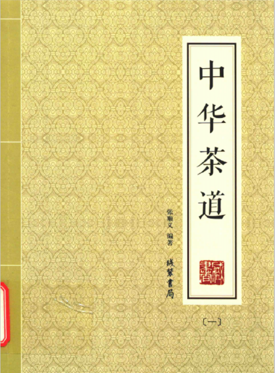 中华茶道pdf（全四册插盒版）清晰电子版线装书局 , 2016.08下载