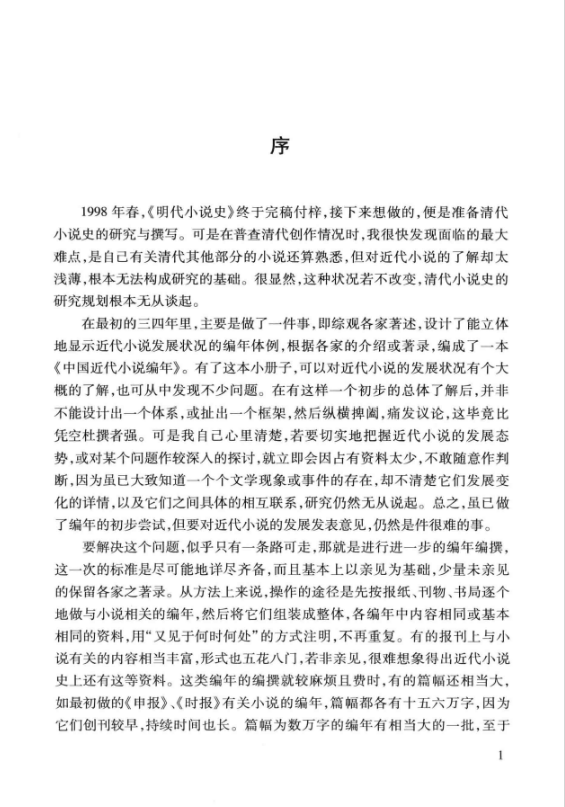 中国近代小说编年史套装6册(1-6 )pdf电子版下载