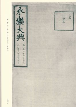 永乐大典(天理图书馆藏)