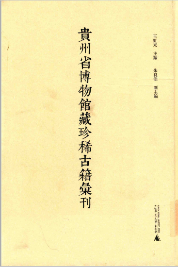 贵州省博物馆藏珍稀古籍汇刊（精装 全11册 ）高清电子版下载2015.07