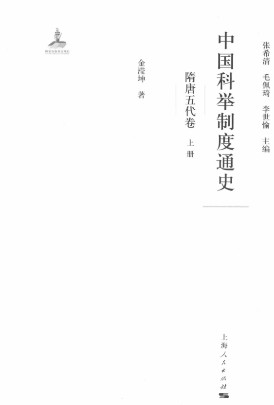 中国科举制度通史 （全5卷全8册）PDF电子版 百度网盘下载