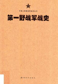 中国人民解放军战史丛书
