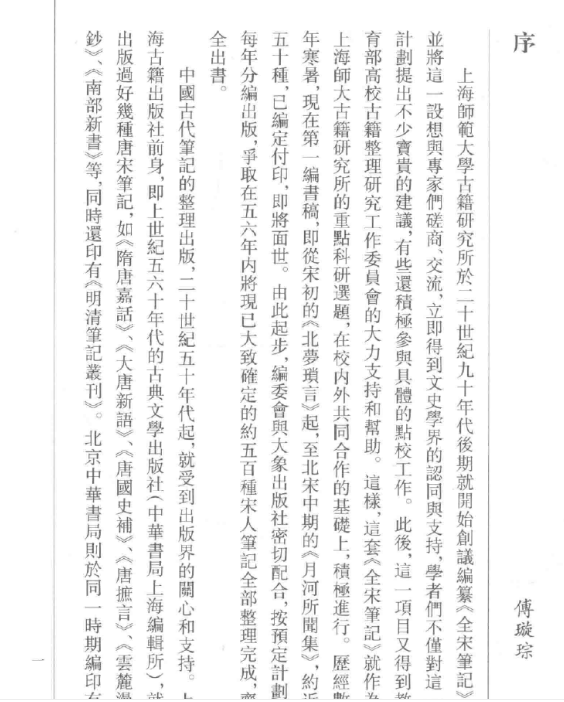 全宋笔记第九编（套装全10册）PDF电子版 百度网盘下载