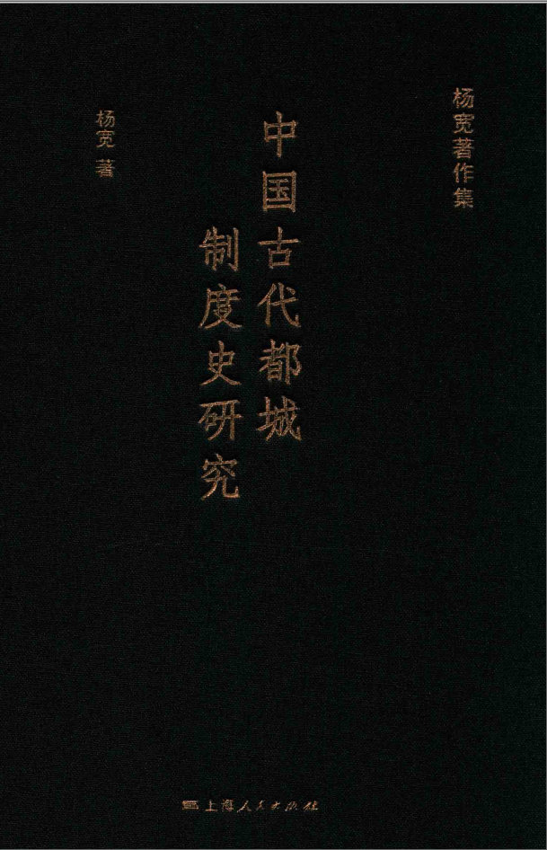 杨宽著作集(10册)高清PDF电子版下载