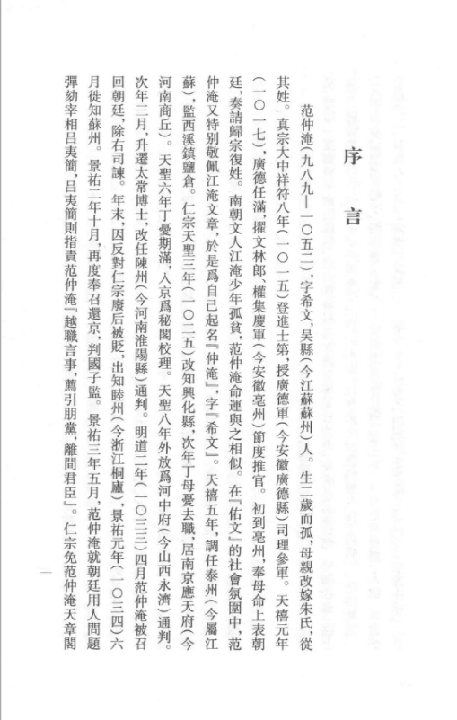 国学基本典籍丛刊:宋本范文正公文集(套装全四册)高清电子版