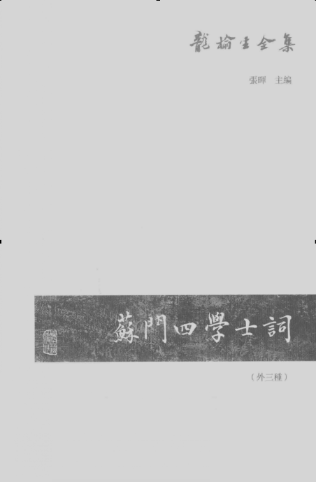 龙榆生全集（最新版 全10册）PDF电子版 百度网盘下载