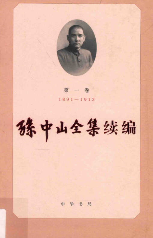 孙中山全集续编（套装1-5卷）PDF电子版 百度网盘下载