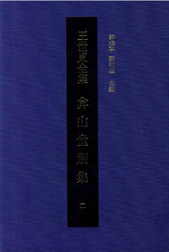 弇山堂别集（套装共4册）（王世贞全集）PDF电子版 百度网盘下载