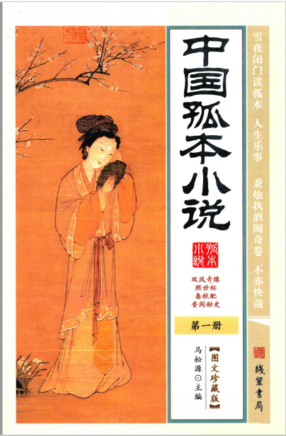 中国孤本小说 图文珍藏版马松源 (全6册)高清电子版