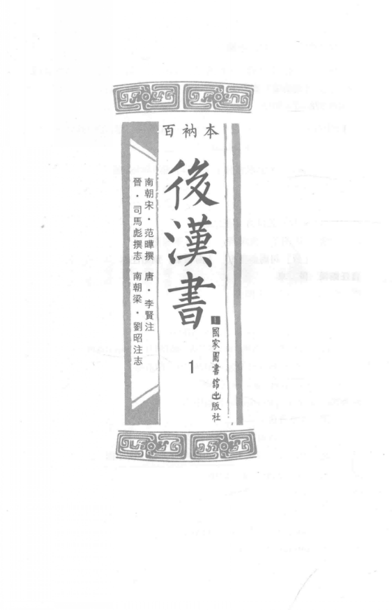 百衲本后汉书(全2册)pdf电子版下载