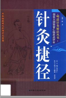 明清针灸秘法丛书