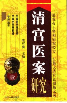 清宫医案研究