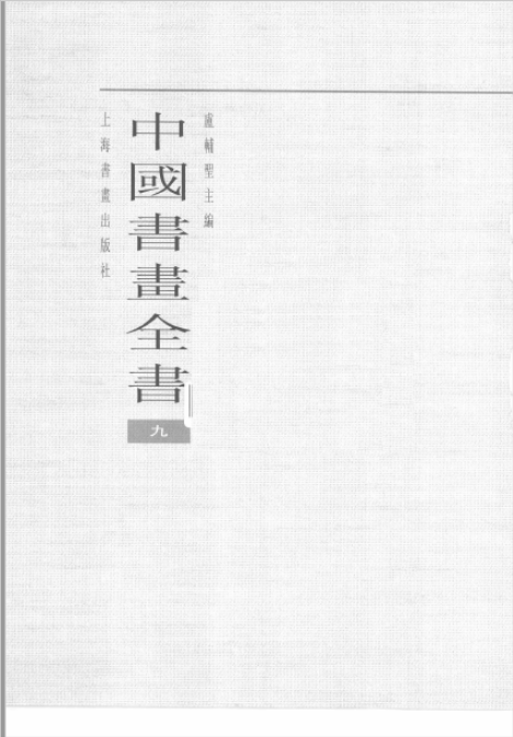 中国书画全书pdf电子版(修订本)(套装全20册)清晰电子版下载