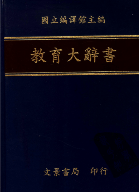 教育大辞书pdf网盘（全12册）文景书局 高清电子版下载