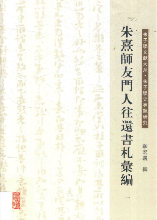 朱熹师友门人往还书札汇编（套装全6册）PDF电子版 上海古籍出版社 , 2017.12百度网盘下载