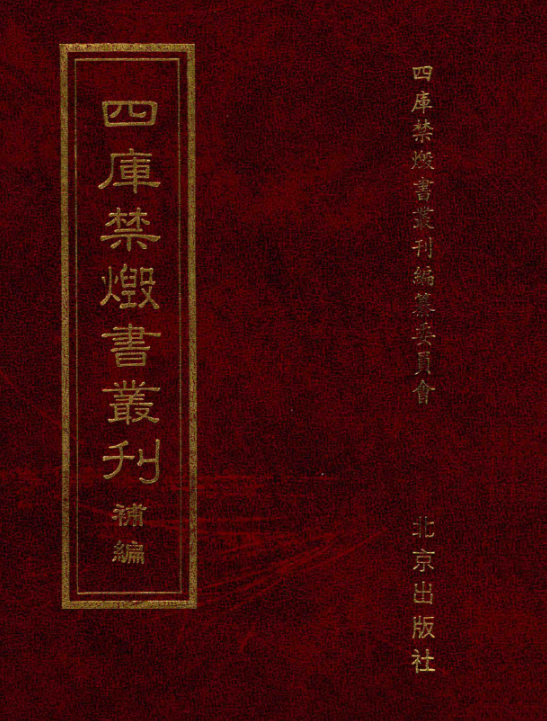 四库禁毁书丛刊补编（16开精装 全90册 ）PDF电子版 百度网盘下载