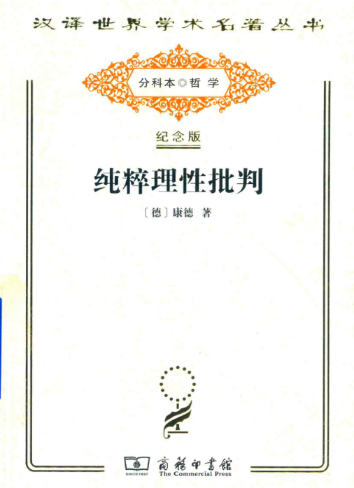 汉译世界学术名著丛书 分科本（120年纪念版 750种 892册）高清电子版下载