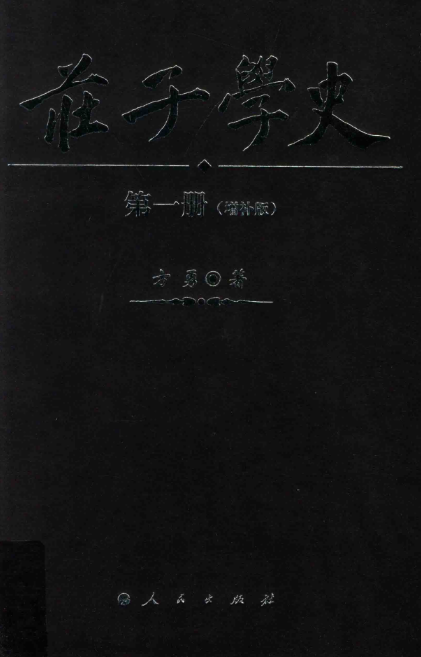 庄子学史（全六册）（增补版）PDF电子版 百度网盘下载