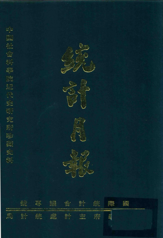 中国社会科学院近代研究所珍藏史料 统计月报 （20册）清晰电子版下载