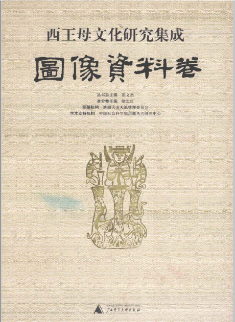 西王母文化研究集成百度云PDF电子版 百度网盘下载