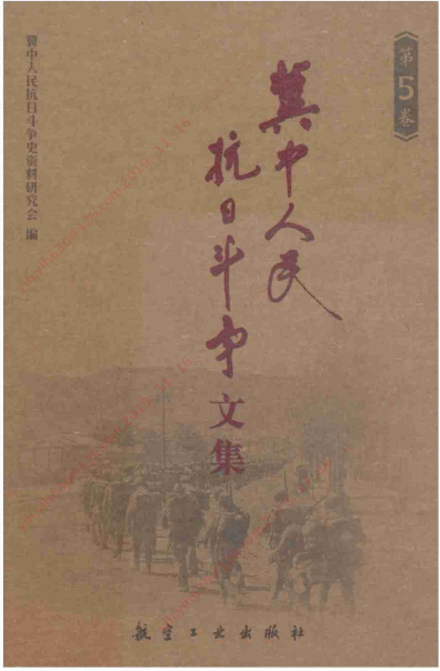 冀中人民抗日斗争文集(全10册)_抗战办公室pdf电子版下载