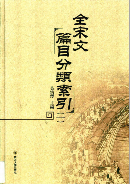 全宋文篇目分类索引 pdf高清电子版（共6册）下载