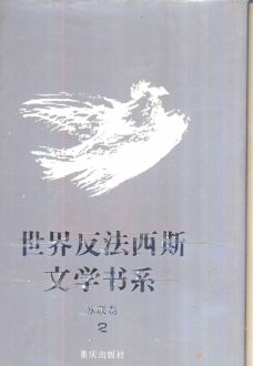 世界反法西斯文学书系