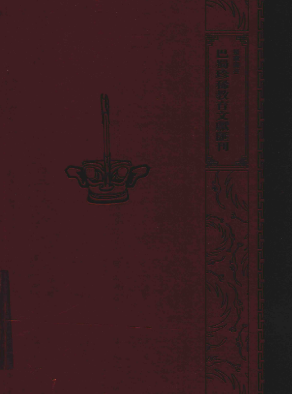 巴蜀珍稀教育文献汇刊(共46册)PDF电子版 百度网盘下载