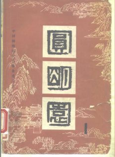 圆明园系列