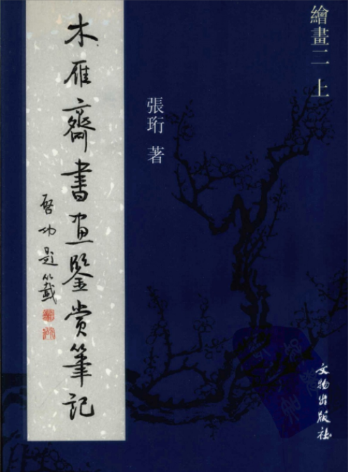 木雁斋书画鉴赏笔记pdf电子版下载 全13册