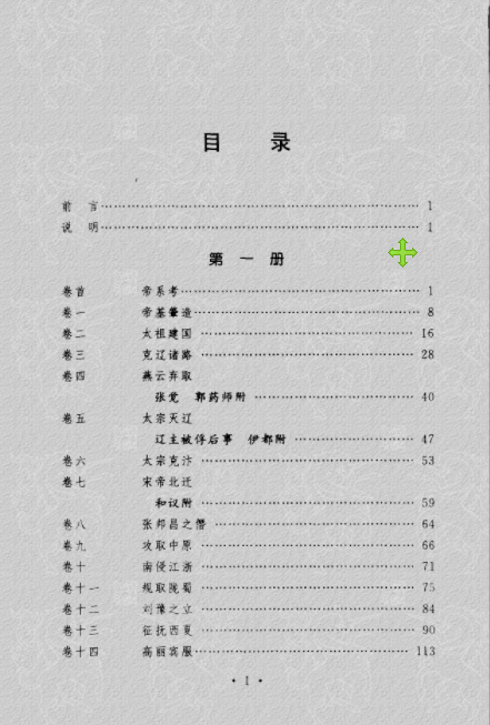 白话精评历代纪事本末（全56册）高清电子版PDF下载袁闾琨 2006-05
