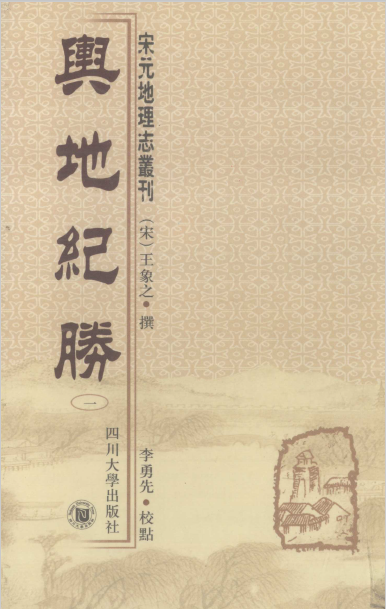 宋元地理志丛刊：舆地纪胜(套装共10册)清晰电子版pdf下载