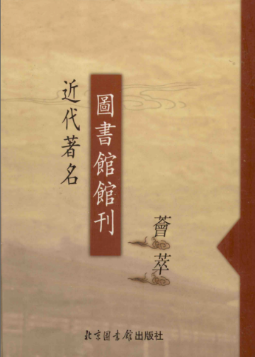 近代著名图书馆馆刊荟萃（全20册 缺第11册）北京图书馆出版社高清电子版pdf下载