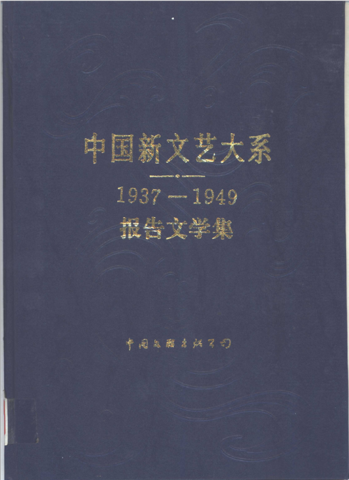 中国新文艺大系（全44册）PDF电子版 百度网盘下载