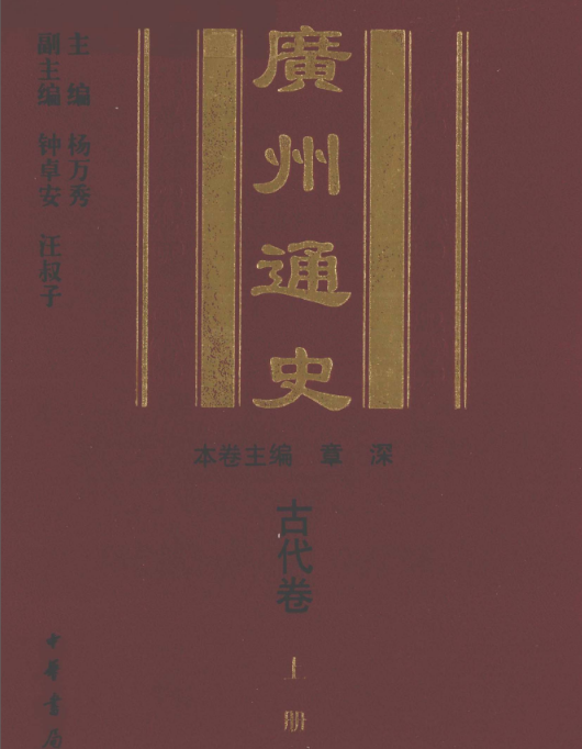 广州通史(全8册)精百度网盘下载中华书局 , 2010.08