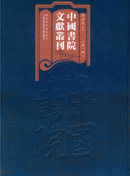 中国书院文献丛刊 第1辑（100册）PDF电子版 百度网盘下载