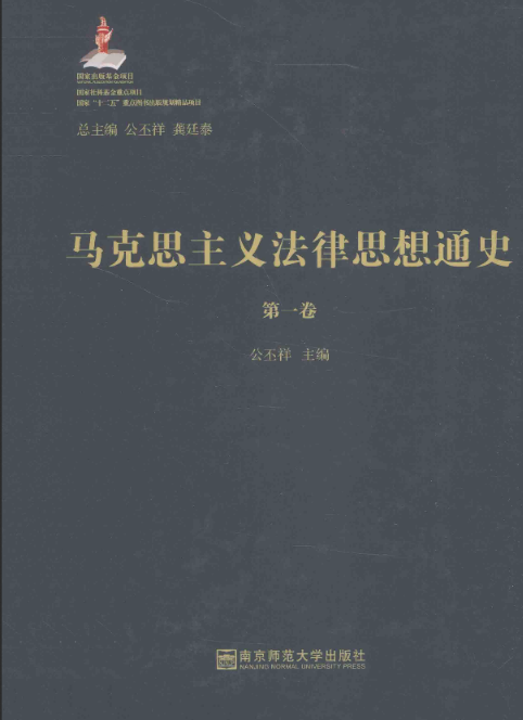 马克思主义法律思想通史（四卷本）PDF电子版 百度网盘下载南京师范大学出版社 , 2014.11