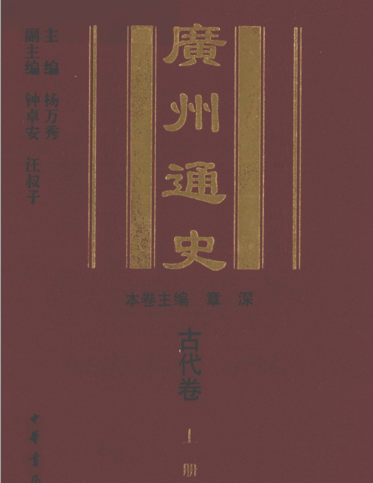 广州通史(全8册)精 高清电子版PDF电子版 百度网盘下载