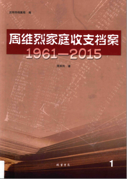 周维烈家庭收支档案(全5册)pdf电子版