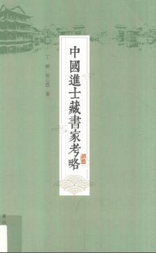 进士名录