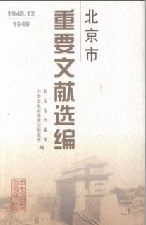 北京市重要文献选编1949-1965