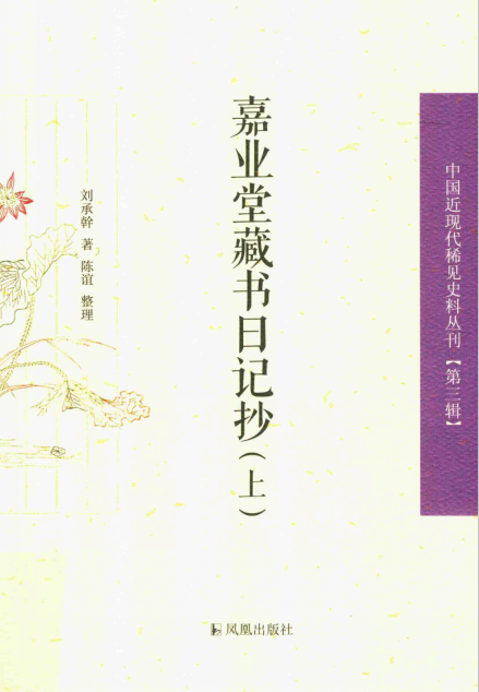 中国近现代稀见史料丛刊 第3辑（全10种17册 缺蟫庐日记（外五种）和潘道根日记（上下） ）pdf下载