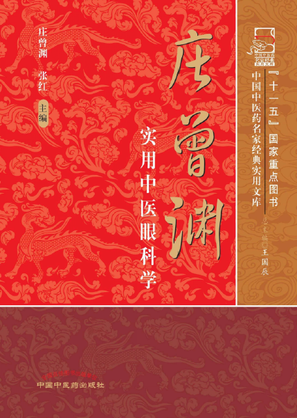 中国中医药名家经典实用文库pdf（共10册）下载